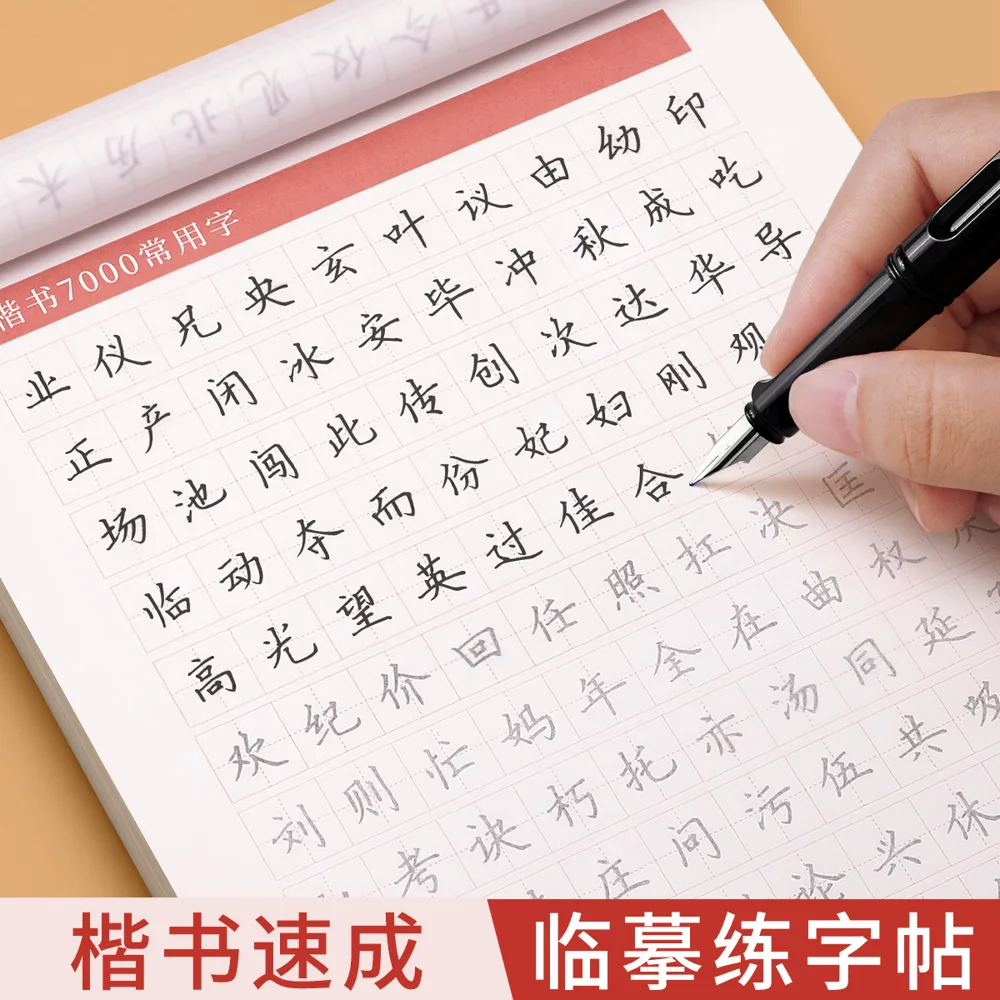 楷书硬笔练字帖